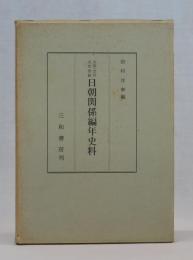 日朝関係編年史料