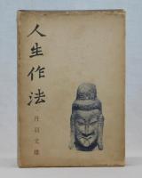 人生作法