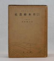 江戸巳前　日本繪畫史　