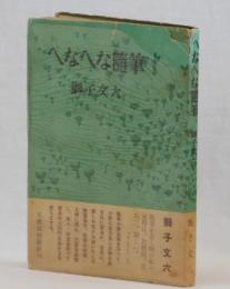 へなへな随筆