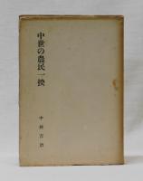 中世の農民一揆