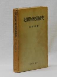 社会政策の歴史理論研究