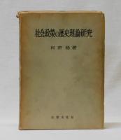 社会政策の歴史理論研究