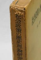 社会政策の歴史理論研究