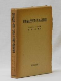 資本論と現代資本主義の諸問題