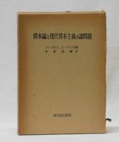 資本論と現代資本主義の諸問題