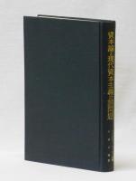 資本論と現代資本主義の諸問題