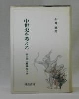 中世史を考える