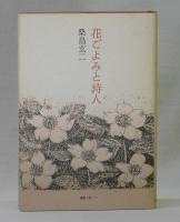 花ごよみと詩人