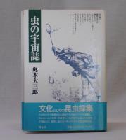 虫の宇宙