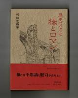 歴史のなかの　橋とロマン