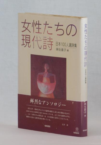 最終決算 女性たちの現代詩(麻生直子 編) / 古本、中古本、古書籍の通販は 人文+社会