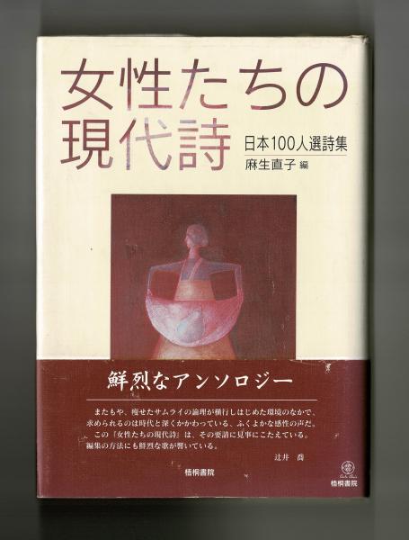 女性たちの現代詩(麻生直子 編) / 古本、中古本、古書籍の通販は