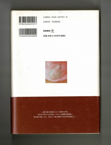 女性たちの現代詩(麻生直子 編) / 古本、中古本、古書籍の通販は