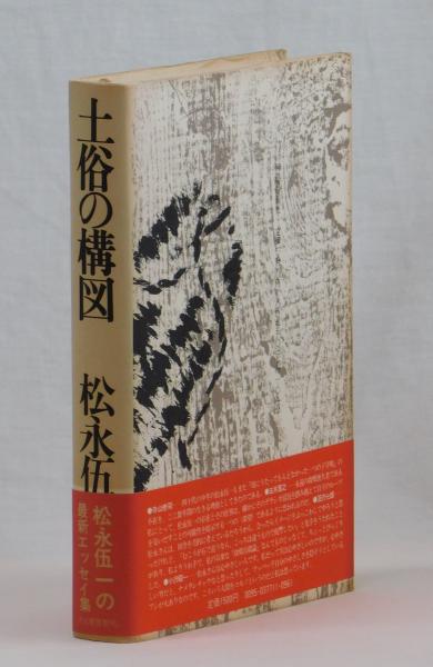 土俗の構図 松永伍一 雑草文庫 古本 中古本 古書籍の通販は 日本の古本屋 日本の古本屋