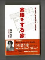 家族を「する」家