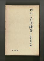 わたしの法隆寺