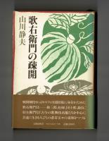 歌右衛門の疎開