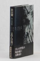 文学への問い
