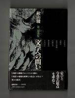 文学への問い