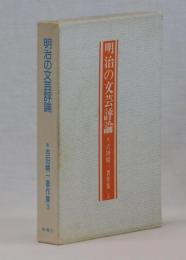 明治の文芸評論