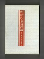 明治の文芸評論