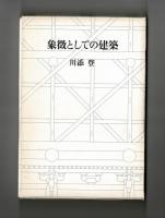 象徴としての建築