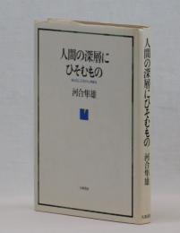 人間の深層にひそむもの