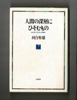 人間の深層にひそむもの