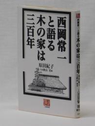 西岡常一と語る木の家は三百年