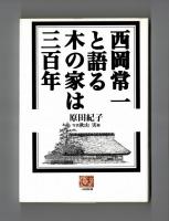 西岡常一と語る木の家は三百年