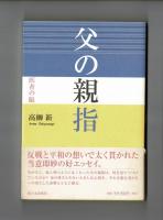 父の親指