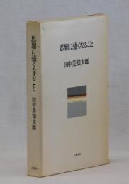 思想に強くなること