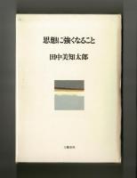思想に強くなること