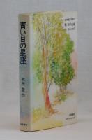 青い目の星座