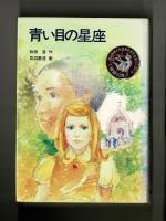 青い目の星座