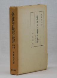 近代俳句の鑑賞と批評　増補改訂