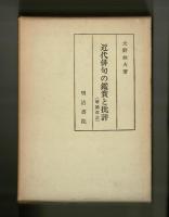 近代俳句の鑑賞と批評　増補改訂