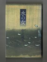 水の女