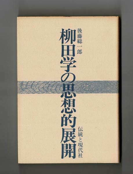 柳田学の思想的展開 (1976年)