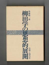 柳田学の思想的展開