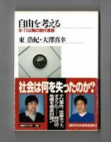 自由を考える