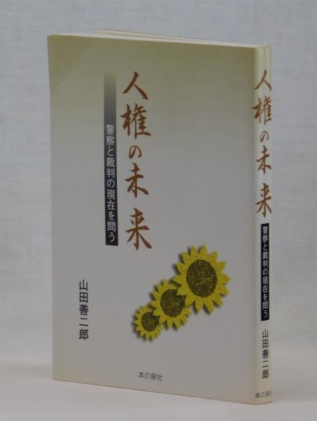 弘法大師伝説集 第三巻(斎藤昭俊 編著) / 雑草文庫 / 古本、中古