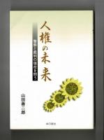 人権の未来