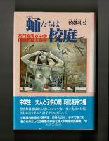 蛹たちは校庭で