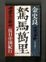 駑馬萬里