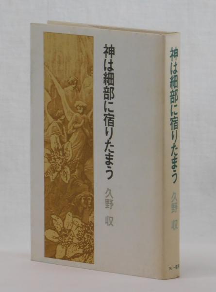神は細部に宿りたまう 久野収 雑草文庫 古本 中古本 古書籍の通販は 日本の古本屋 日本の古本屋