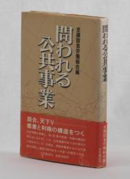 問われる公共事業