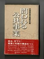 問われる公共事業