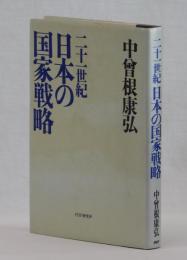 二十一世紀 日本の国家戦略